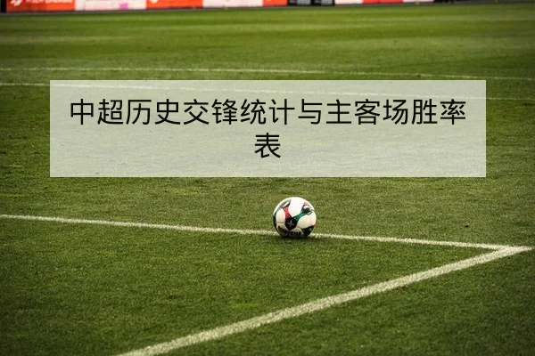 英超周末联赛首发与赛前伤情前瞻
