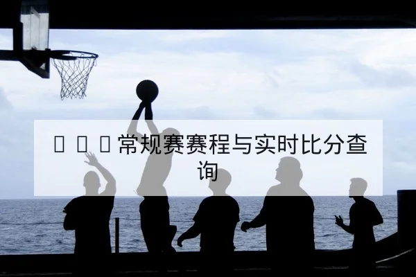 英超周末联赛首发与赛前伤情前瞻