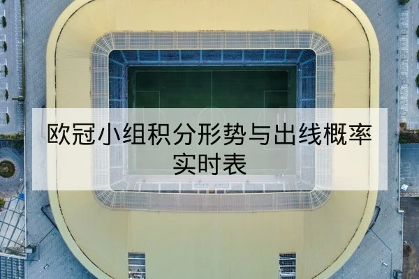 英超进球预判与射门转化率数据解读