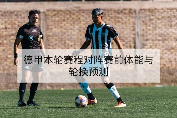 英超进球预判与射门转化率数据解读
