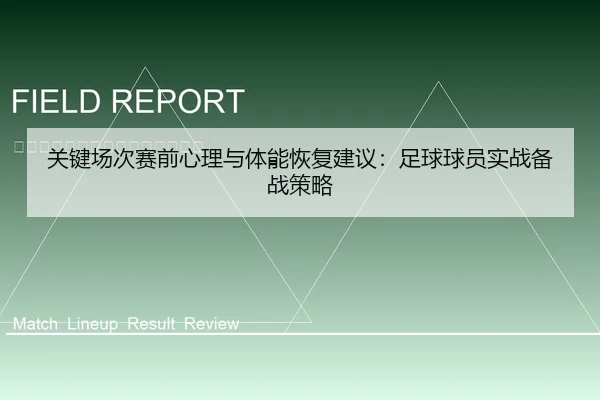 关键场次赛前心理与体能恢复建议：足球球员实战备战策略