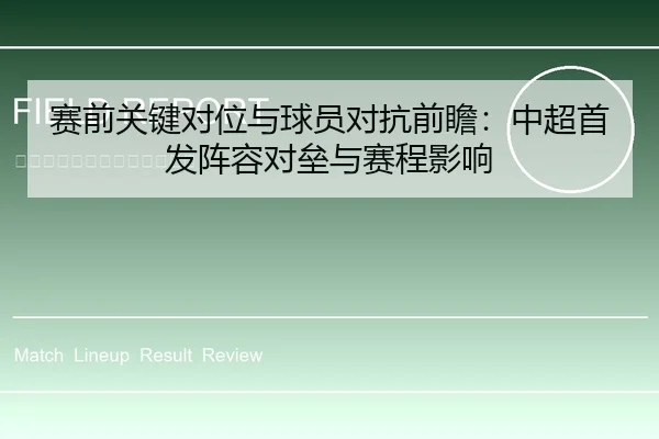 赛前关键对位与球员对抗前瞻：中超首发阵容对垒与赛程影响